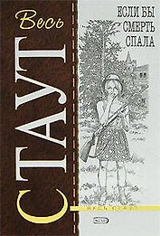 Если бы смерть спала