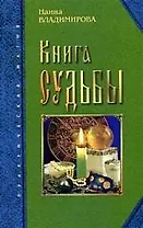 Книга судьбы