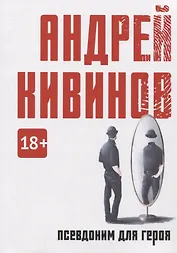 Псевдоним для героя: повесть