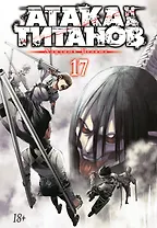 Атака титанов. Книга 17 (Том 33, 34) (Attack on Titan / Атака на титанов / Shingeki no Kyojin). Манга