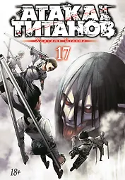 Атака титанов. Книга 17 (Том 33, 34) (Attack on Titan / Атака на титанов / Shingeki no Kyojin). Манга