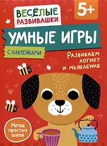 Умные игры. Развиваем логику и мышление. От 5 лет