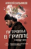 Петровы в гриппе и вокруг него - 0