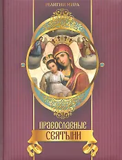 Православные святыни