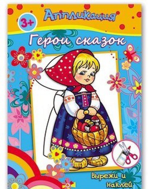 

Аппликация Герои сказок Вырежи и наклей (3+) (м)