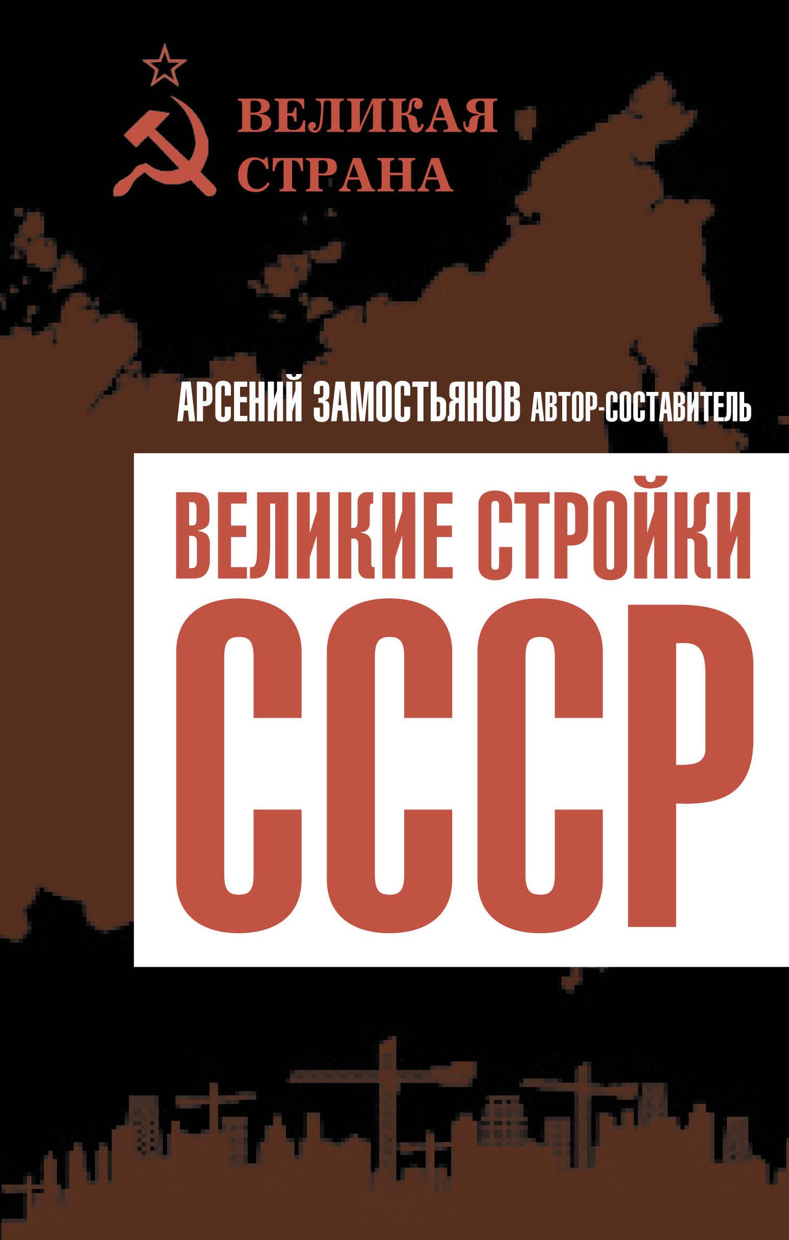 

Великие стройки СССР