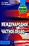 Международное частное право: Ответы на экзаменационные вопросы. 5-е изд. - 0
