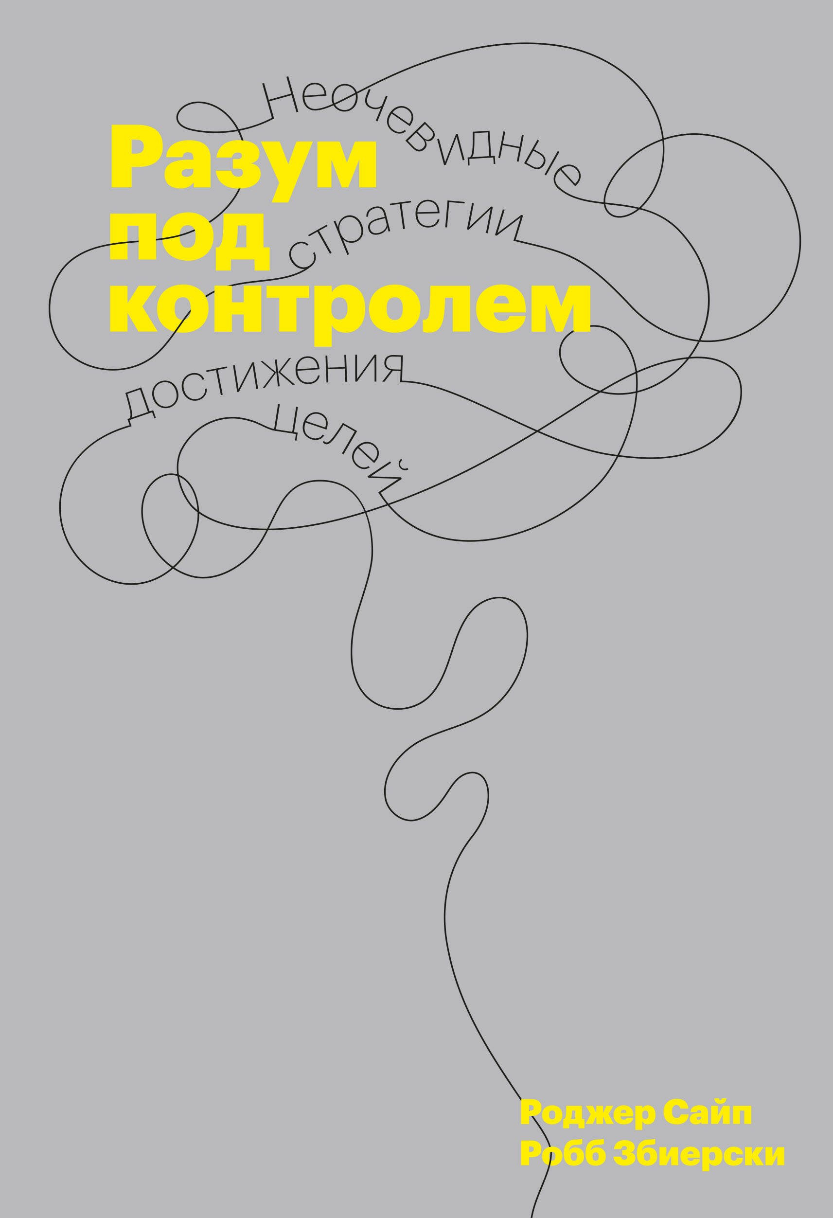 

Разум под контролем. Неочевидные стратегии достижения целей