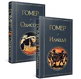 Комплект Илиада. Одиссея. Сказания о Троянской войне (из 2-х книг)