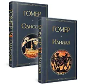 Комплект Илиада. Одиссея. Сказания о Троянской войне (из 2-х книг)