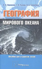 География мирового океана: Пособие для студентов вузов. 2-е изд.