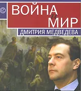 Война и мир Дмитрия Медведева. Сборник