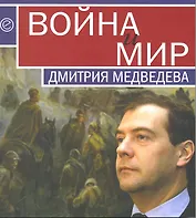 Война и мир Дмитрия Медведева. Сборник