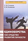 Единоборства как средство развития личности. Учебник - 0