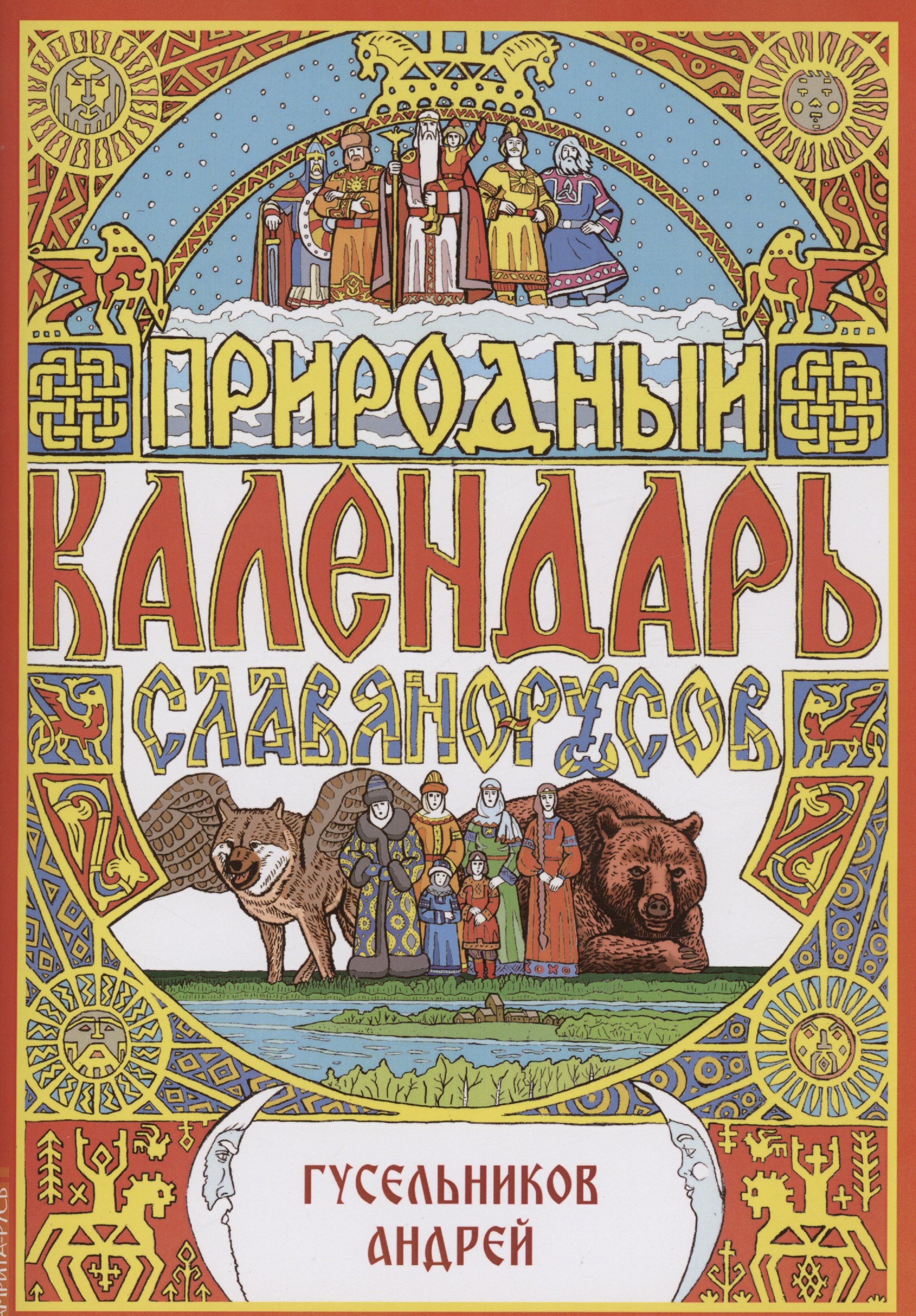 

Природный календарь славяно-русов