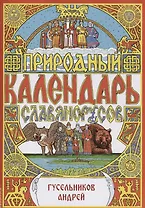 Природный календарь славяно-русов