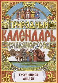 Природный календарь славяно-русов