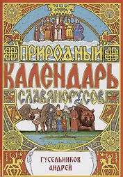Природный календарь славяно-русов