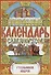 Природный календарь славяно-русов - 0
