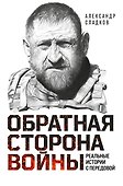 Обратная сторона войны - 0