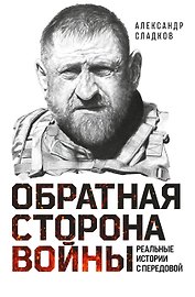 Обратная сторона войны