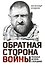 Обратная сторона войны - 0