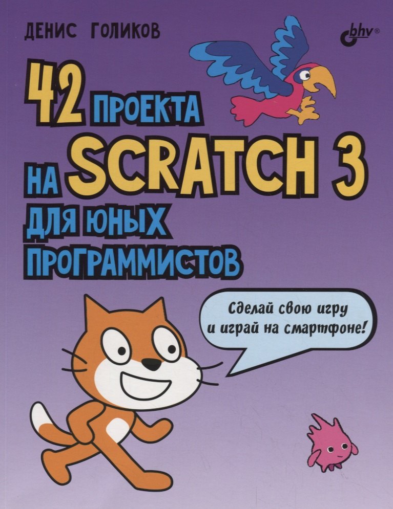 

42 проекта на Scratch 3 для юных программистов