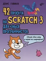 42 проекта на Scratch 3 для юных программистов