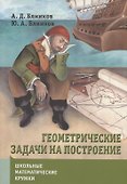 Геометрические задачи на построение - 2