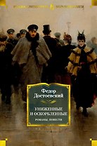 Униженные и оскорбленные. Романы, повести