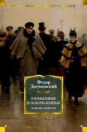 Униженные и оскорбленные. Романы, повести