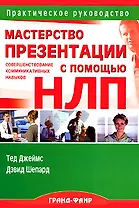 Мастерство презентации: Совершенствование коммуникативных навыков с помощью НЛП
