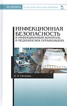 Инфекционная безопасность и инфекционный контроль в медицинских организациях. Учебник, 1-е изд.
