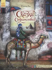 Сказки странствий