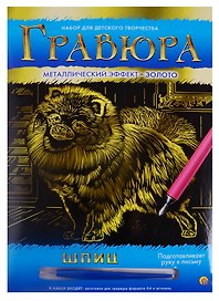 Гравюра А4 в конверте. Золото. ШПИЦ (Арт. Г-6108)