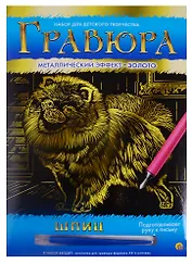 Гравюра А4 в конверте. Золото. ШПИЦ (Арт. Г-6108)