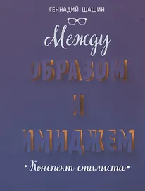 Между образом и имиджем. Конспект стилиста
