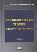 Экономическая теория (политическая экономия): учебник - 0