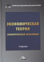Экономическая теория (политическая экономия): учебник