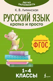 Русский язык. Кратко и просто. 1–4 классы (ФГОС)