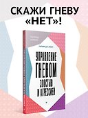 Управление гневом, злостью и агрессией  - 2