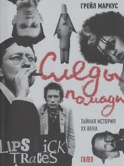 Следы помады. Тайная история ХХ века