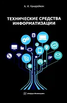 Технические средства информатизации: учебник