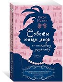 Советы юным леди по счастливому замужеству - 2