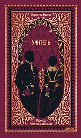 Учитель. Вечные истории