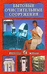 Бытовые очистительные сооружения