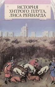 История хитрого плута, Лиса Рейнарда