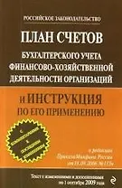 План счетов бухгалтерского учета финансово-хозяйственной деятельности организаций и Инструкция по его применению : по сост. на 1 сентября 2009 года.