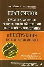 План счетов бухгалтерского учета финансово-хозяйственной деятельности организаций и Инструкция по его применению : по сост. на 1 сентября 2009 года.