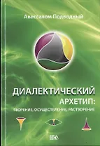 Диалектический Архетип: творение, осуществление, растворение.